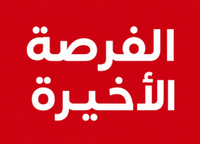 الفرصة الأخيرة
