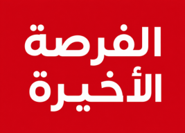 الفرصة الأخيرة