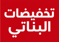 تخفيضات البناتي