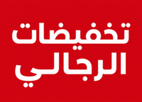 تخفيضات الرجالي