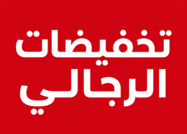 تخفيضات الرجالي