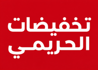تخفيضات الحريمي