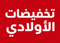 تخفيضات الأولادي
